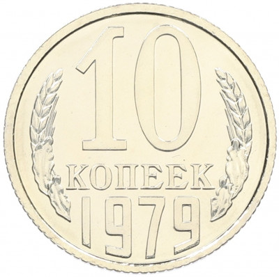 10 копеек 1979 года