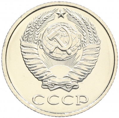 10 копеек 1979 года