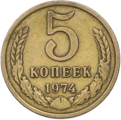 5 копеек 1974 года