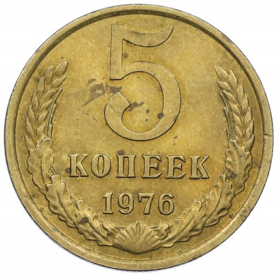 5 копеек 1976 года