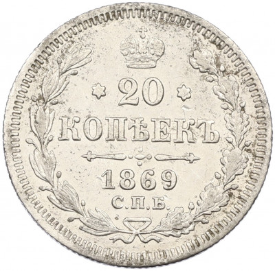 20 копеек 1869 года СПБ НI