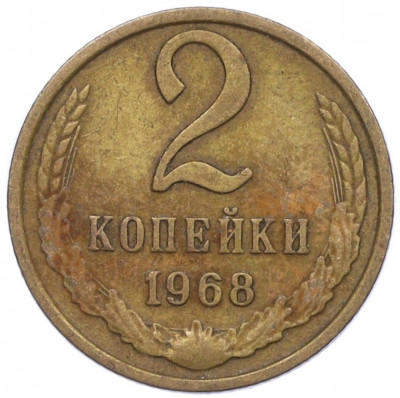 2 копейки 1968 года