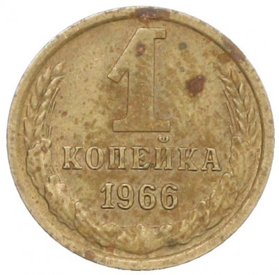 1 копейка 1966 года