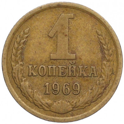 1 копейка 1969 года