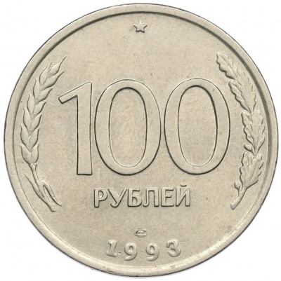 100 рублей 1993 года ЛМД