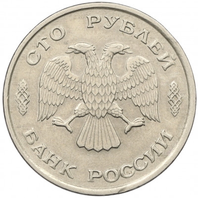 100 рублей 1993 года ЛМД