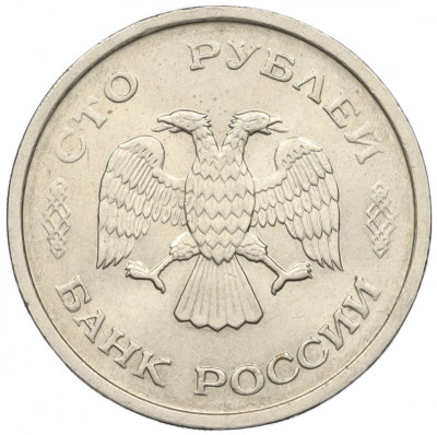 100 рублей 1993 года ММД