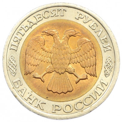 50 рублей 1992 года ЛМД