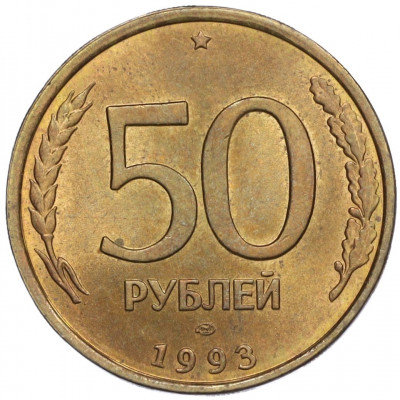 50 рублей 1993 года ЛМД (Немагнитная)