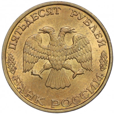50 рублей 1993 года ЛМД (Немагнитная)