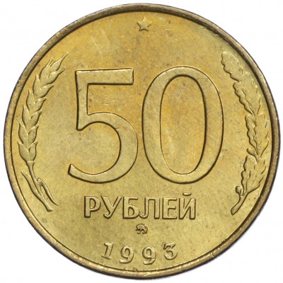 50 рублей 1993 года ММД (Немагнитная)