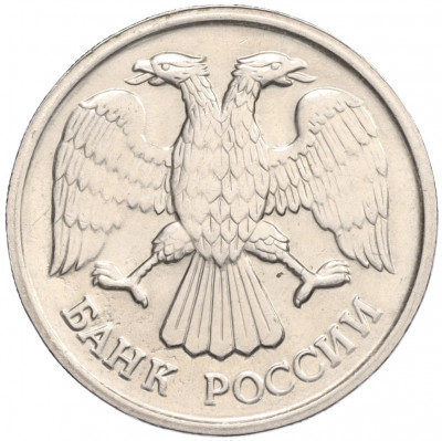 20 рублей 1992 года ЛМД