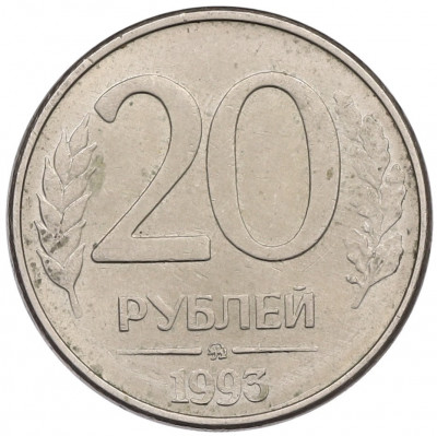 20 рублей 1993 года ММД