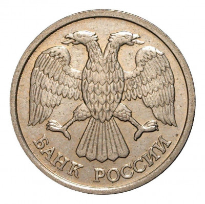 10 рублей 1992 года ЛМД
