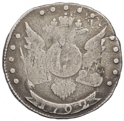 15 копеек 1792 года СПБ