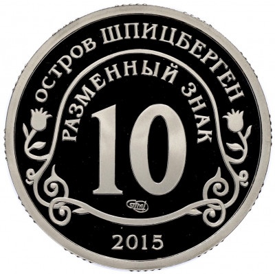 Монетовидный жетон 10 разменных знаков 2015 года СПМД Шпицберген «Приток мигрантов в страны Евросоюза»