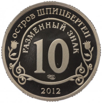 Монетовидный жетон 10 разменных знаков 2012 года СПМД Шпицберген «Конец света по календарю Майя»