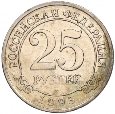25 рублей 1993 года ММД Шпицберген (Арктикуголь)
