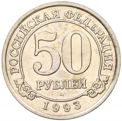 50 рублей 1993 года ММД Шпицберген (Арктикуголь)