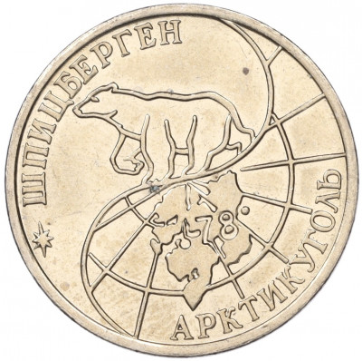 50 рублей 1993 года ММД Шпицберген (Арктикуголь)
