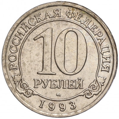 10 рублей 1993 года ММД Шпицберген (Арктикуголь)