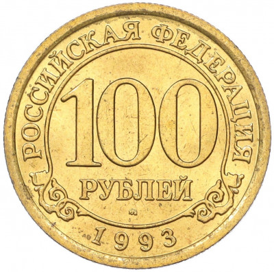 100 рублей 1993 года ММД Шпицберген (Арктикуголь)