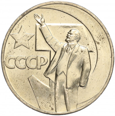 1 рубль 1967 года «50 лет Советской власти»