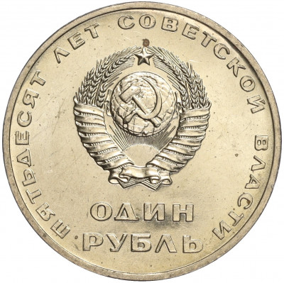 1 рубль 1967 года «50 лет Советской власти»