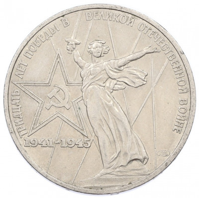 1 рубль 1975 года ЛМД «30 лет Победы»