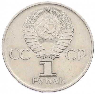 1 рубль 1975 года ЛМД «30 лет Победы»