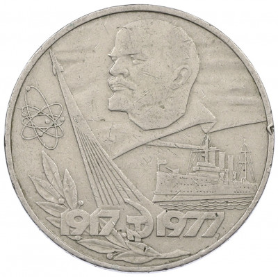 1 рубль 1977 года «60 лет Советской власти»