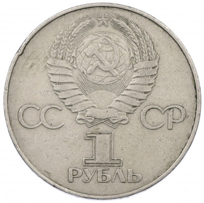 1 рубль 1977 года «60 лет Советской власти»