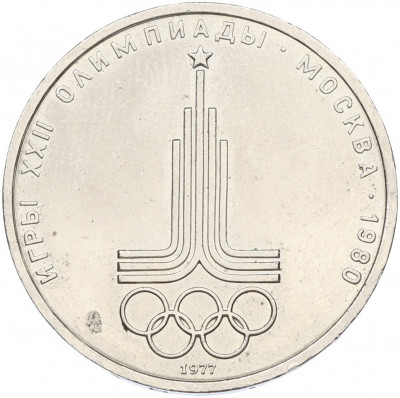 1 рубль 1977 года «XXII летние Олимпийские Игры 1980 в Москве (Олимпиада-80) — Эмблема»
