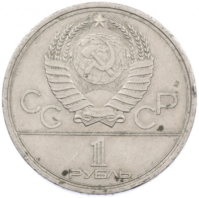 1 рубль 1979 года «XXII летние Олимпийские Игры 1980 в Москве (Олимпиада-80) — МГУ»