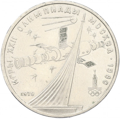 1 рубль 1979 года «XXII летние Олимпийские Игры 1980 в Москве (Олимпиада-80) — Обелиск покорителям космоса»