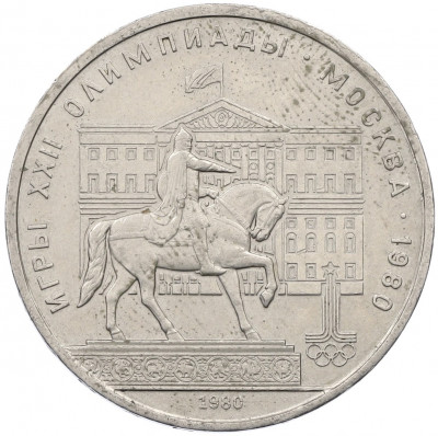 1 рубль 1980 года «XXII летние Олимпийские Игры 1980 в Москве (Олимпиада-80) — Памятник Юрию Долгорукому»