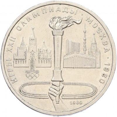 1 рубль 1980 года «XXII летние Олимпийские Игры 1980 в Москве (Олимпиада-80) — Факел»