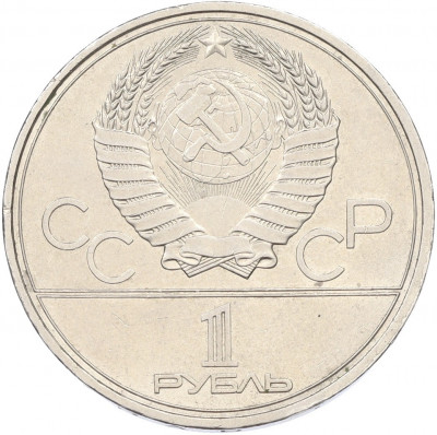 1 рубль 1980 года «XXII летние Олимпийские Игры 1980 в Москве (Олимпиада-80) — Факел»