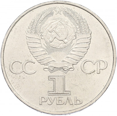 1 рубль 1981 года «20 лет первого полета человека в космос — Юрий Гагарин»