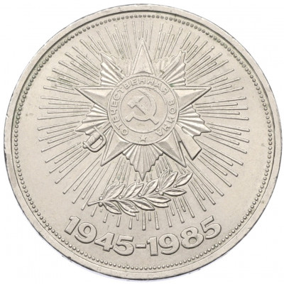 1 рубль 1985 года «40 лет Победы»