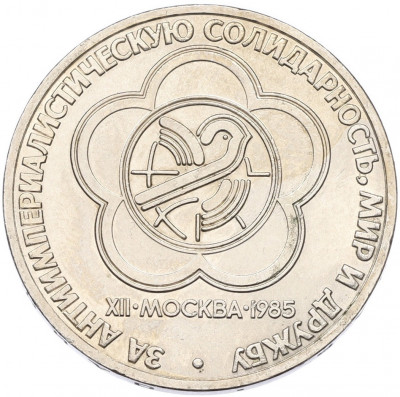 1 рубль 1985 года «XII Международный фестиваль молодежи и студентов в Москве»