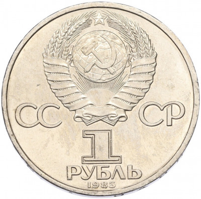 1 рубль 1985 года «XII Международный фестиваль молодежи и студентов в Москве»