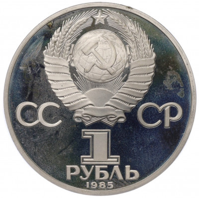 1 рубль 1985 года «XII Международный фестиваль молодежи и студентов в Москве» (Новодел)