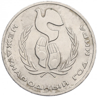 1 рубль 1986 года «Международный год мира»