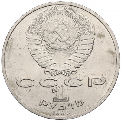 1 рубль 1986 года «Международный год мира»
