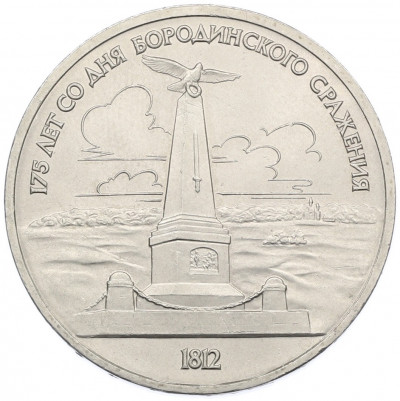 1 рубль 1987 года «175 лет со дня Бородинского cражения — Обелиск»