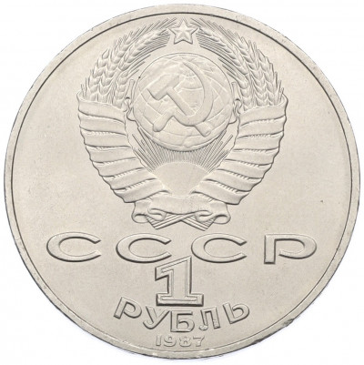 1 рубль 1987 года «175 лет со дня Бородинского cражения — Обелиск»