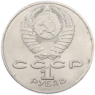 1 рубль 1987 года «175 лет со дня Бородинского сражения — Барельеф»