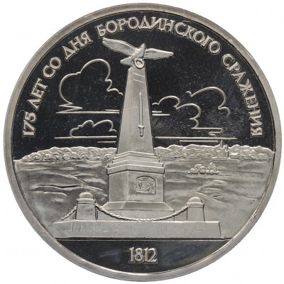 1 рубль 1987 года «175 лет со дня Бородинского сражения — Обелиск» (Proof)