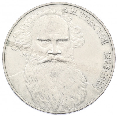 1 рубль 1988 года «Лев Николаевич Толстой»